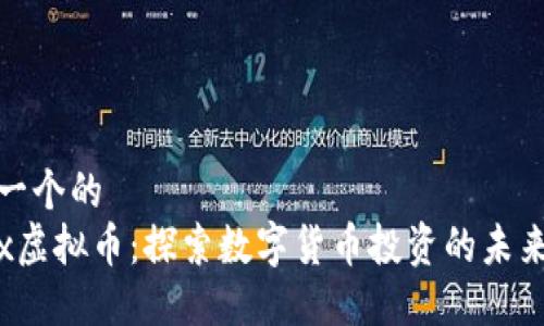 思考一个的  
Cocox虚拟币：探索数字货币投资的未来趋势