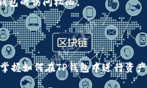   如何高效使用TP钱包进行资产归集 / 

 guanjianci TP钱包, 加密资产, 钱包使用, 归集技巧 /guanjianci 

在当今快速发展的数字货币领域，TP钱包作为一种重要的加密资产管理工具，逐渐走进了越来越多用户的视野。TP钱包不仅具备安全性高、使用便捷等优势，而且其支持的多种CHAIN以及代币交易了用户的交易体验。不过，随着数字资产的增长，如何有效地归集资产，提升管理效果，成为了每位数字资产投资者必须面对的课题。本文将详细探讨TP钱包的使用方法，特别是如何进行资产归集，希望能为您提供实用指导。

一、TP钱包简介

TP钱包是一个支持多链的去中心化数字资产钱包，用户可以通过它管理各种加密货币，从ERC20到BEP20，再到TRC20等多种代币的出入账都可以在TP钱包中轻松实现。TP钱包不仅支持一般的转账和接收功能，还提供了丰富的金融服务，如质押、借贷、交易等，极大地满足了用户在数字资产管理上的多样化需求。

TP钱包的设计理念是在兼顾用户安全的同时，提供便捷的用户体验。这意味着用户在使用TP钱包时，可以更轻松地进行数字资产的转移、归集和管理。

二、TP钱包的功能特点

TP钱包的功能强大而全面，主要包括以下几个方面：

ul
li安全性：TP钱包采用了多重安全措施如私钥本地保存、助记词保护和生物识别技术等，以确保用户的数字资产得到有效保护。/li
li多币种支持：TP钱包支持多种主流和小众币种，方便用户进行多样化的投资。/li
li跨链操作：用户可以在不同的区块链之间实现资产转移，进一步提高资源的流动性。/li
li用户体验：简洁清晰的用户界面设计使得新手用户也能迅速掌握使用方法。/li
li社区支持：TP钱包有活跃的用户社区，能够提供丰富的使用案例和问答支持。/li
/ul

三、什么是数字资产归集？

数字资产归集，是指将分散在多个钱包、平台和交易所的数字资产集中到某个钱包中，以便于更高效的管理、交易和资产增值。归集行为不仅有助于简化资产管理流程，还能够提高安全性，降低因分散存放而可能产生的风险。

在TP钱包中，用户可以将不同地址、链上的代币集中到一个钱包内，借助TP钱包的管理工具进行系统化操作。归集的资产可以是各类主流的加密货币，如比特币、以太坊、USDT等。

四、如何在TP钱包中进行资产归集

接下来，我们将详细讲解在TP钱包中进行资产归集的具体步骤。

h4步骤一：下载并安装TP钱包/h4
首先，用户需要在官方网站或应用商店中下载并安装TP钱包。在安装完成后，打开TP钱包并创建或导入您的钱包地址。

h4步骤二：添加资产/h4
在TP钱包中，用户可以选择添加新资产。点击主界面上的“添加资产”按钮，选择您需要归集的各类数字资产，并完成添加操作。

h4步骤三：获取归集地址/h4
为了进行资产归集，用户需要获取TP钱包的归集地址。在资产列表中，选择您的目标资产后，点击“接收”按钮，即可获取对应的地址。

h4步骤四：发起转账申请/h4
用户需要在原钱包或其他交易所中，将资产转账到您在TP钱包中获取的地址。输入转账数量并确认交易，等待确认后资产即可完成归集。

h4步骤五：检查归集状态/h4
回到TP钱包界面，您可以在资产列表中查看转账状态。如果资产成功到账，您就完成了归集。

五、常见问题解答

问题一：在进行资产归集时我需要注意什么？
根据资产归集的过程，可以注意以下几点：
ul
li确保您在正确的钱包中获得归集地址，避免因为地址错误而造成资产损失。/li
li在确认转账时，特别是大额资产，建议多次核对交易信息。/li
li关注网络拥堵情况，特别是在转账高峰期，可能影响交易确认的速度。/li
li建议加密货币新手在进行大额归集之前，可以先试着转账少量资产，确认无误后再进行后续操作。/li
/ul

问题二：TP钱包是否支持所有主流币种的归集？
TP钱包支持多种主流币种，如比特币、以太坊、币安币等。具体支持的币种可以通过在钱包内的“资产列表”中查询。选择需要归集的币种，并查看其详细信息。

然而，对于一些小众币种或新上线的币种，可能需要经常更新钱包版本以获得支持。建议用户关注TP钱包的官方消息，以获取最新支持币种的信息。

问题三：如果我在归集中遇到问题，怎么办？
实际上，在资产归集过程中，如果用户遇到任何问题，可以首先检查以下几方面：
ul
li确保网络连接正常，避免网络问题导致交易失败。/li
li核对转账地址和数量，减少因人为疏忽导致的错误。/li
li查看钱包或交易所的公告，确认是否有系统维护或更新。/li
li如仍然无法解决，可以加入TP钱包的社区或官方支持渠道，寻求他人帮忙或更专业的客服支持。/li
/ul

在此情况下，保护个人信息是至关重要的，确保不向他人透露私钥和助记词等敏感信息。

问题四：我可以将不同类型的钱包中的数字资产合并到TP钱包吗？
是的，TP钱包支持从多种类型的钱包和交易所中进行资产归集。这意味着用户可以将其他去中心化钱包、热钱包、硬件钱包等中的资产统一归集到TP钱包中。在进行此操作时，要确保您具备这些钱包的访问权限。

为确保资产安全，建议在合并资产之前，对原钱包的安全等级进行评估，以防由于陈旧的安全设置而造成风险。

总结
数字资产的归集是现代投资者提升财富管理的重要手段，利用TP钱包不仅可以实现资产的高效集中管理，还能充分利用TP钱包所提供的丰富金融服务。希望通过以上的详细介绍，能够帮助用户掌握如何在TP钱包中进行资产的归集，提高投资的灵活性和安全性，同时也能够带给您更加愉悦的数字货币管理体验。