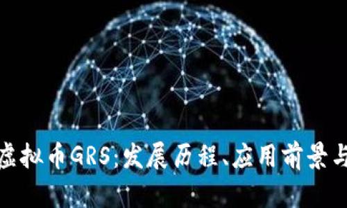 全面解析虚拟币GRS：发展历程、应用前景与投资策略