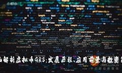 全面解析虚拟币GRS：发展