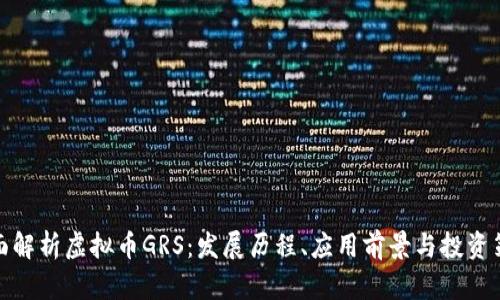 全面解析虚拟币GRS：发展历程、应用前景与投资策略