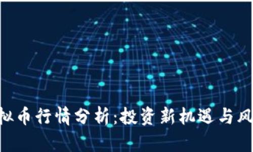 OTB虚拟币行情分析：投资新机遇与风险评估