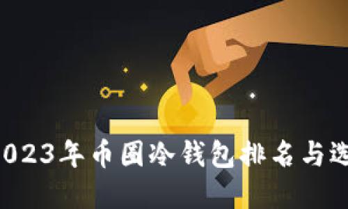 jiaoti2023年币圈冷钱包排名与选择指南