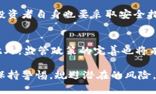   17173虚拟币交易：了解、投资与风险分析 / 
 guanjianci 虚拟币交易,17173,投资,风险分析 /guanjianci 

随着数字经济的发展，虚拟币作为一种新兴的投资方式，逐渐被大众所接受。17173作为一个广受欢迎的游戏及虚拟资产平台，也进入了虚拟币交易的领域，吸引了大量的参与者。但是，在这个市场中，投资者不仅要了解虚拟币的基本知识和投资策略，还需要清晰认识到潜在的风险。

一、什么是虚拟币交易？
虚拟币交易是指通过在线平台买卖各种数字货币的过程。这些数字货币包括比特币、以太坊、莱特币以及其他众多种类的山寨币。虚拟币交易不仅包括对币种的直接买卖，还包括各种衍生产品的交易，比如合约、期权等。虚拟币的交易通常以去中心化的方式进行，这意味着交易不依赖于中央机构，而是通过区块链等技术来实现安全性与透明度。

在17173平台上，用户不仅可以进行虚拟币的直接交易，还能通过一些特殊的功能进行资产的增值，比如质押、借贷等。用户的交易行为不仅限于买卖单一的虚拟币，而是可以通过多样化的投资组合来最大化收益。

二、17173虚拟币交易的优势
17173虚拟币交易有几个显著的优势，首先是平台的信任度。17173是知名的游戏及虚拟资产交易平台，经过多年的运营，已经建立了良好的用户基础和信誉，用户在这里进行交易往往会感到更安全。此外，平台提供了用户友好的界面，方便用户进行各种交易活动，降低了用户的学习曲线。

其次，17173在虚拟币领域的深耕有助于用户获得更多的市场信息。通过该平台，用户可以轻松获取虚拟币市场的实时行情和相关资讯，更好地把握市场动态，从而制定更优的投资决策。

最后，从资产管理的角度来看，17173平台还提供了多样化的投资工具，用户可以根据自己的风险承受能力制定不同的投资策略，从而收益。

三、虚拟币交易的风险分析
尽管虚拟币交易存在诸多优势，但它的风险也是不容忽视的。投资者在进行虚拟币交易时需要充分了解以下几种主要风险：

h41. 市场波动风险/h4
虚拟币的市场波动非常剧烈，币种的价格可能在短时间内发生极大的变化。这种波动不仅会影响投资者的收益，还可能导致巨额的亏损。因此，在进行虚拟币交易时，投资者需要有心理准备，能够承受市场的起伏。

h42. 技术风险/h4
虚拟币的交易大多依赖于区块链技术和网络平台，技术的缺陷可能导致漏洞，进而引起安全问题。例如，交易平台的黑客攻击、系统宕机等事件可能导致用户资金的损失。此外，用户也必须注意自己的账户安全，避免因操作不当而造成资产的丢失。

h43. 法律风险/h4
随着各国对虚拟货币的监管逐渐加强，投资者需要关注本国及相关国家的法律法规，确保自己的交易行为不会违反相关法律。这不仅涉及到金额的合法性，还包括资产安全和税务问题等。

h44. 心理风险/h4
投资者在进行虚拟币交易时，常常会因为贪婪或恐惧而做出冲动决策，导致不必要的损失。因此，投资者在交易时需要保持冷静，理性分析市场，避免因情绪波动而影响判断。

四、投资虚拟币的策略
进行虚拟币交易时，仅仅了解市场动态是不够的，制定合理的投资策略也是非常重要的。以下是几种常见的投资策略：

h41. 长期持有策略（HODL）/h4
许多投资者选择长期持有策略，希望在未来得到更高的回报。采用这种策略的投资者通常会选择一些潜力较大的虚拟币，在相对较长的时间内持有，而不考虑短期的市场波动。这种策略适合那些对市场有充分信心和耐心的投资者。

h42. 短期交易策略（Day Trading）/h4
短期交易策略通常是指在一天内进行多次交易，利用市场的小幅波动获取收益。对于这种策略，投资者需要时刻关注市场动态，具备较强的市场分析能力和快速反应的能力。这种策略适合有时间精力投入市场，愿意承担较大风险的投资者。

h43. 定投策略/h4
定投即定期定额购买虚拟币，这种方式能够平摊投资风险，减轻市场波动的影响。投资者只需在固定的时间间隔，按照固定金额购买某一虚拟币。这种方式适合那些不太了解市场波动但仍希望参与虚拟币交易的投资者。

h44. 风险控制策略/h4
合理的风险控制策略可以有效降低投资风险。投资者在交易时，应设置止损和止盈位，避免因情绪波动而影响交易决策。此外，合理分配资金，避免将所有资金投入单一的虚拟币，也是降低风险的有效措施。

五、常见问题解答

h4Q1：如何选择合适的虚拟币进行投资？/h4
选择合适的虚拟币进行投资首先需要考虑市场的整体走势，了解不同虚拟币的技术背景及应用场景。比较知名的虚拟币如比特币和以太坊在市场上通常有较高的流通性和稳定性，而一些新兴的山寨币可能存在更多的不确定性。投资者可以通过阅读相关白皮书、关注开发团队的动态以及市场的反馈来评估特定虚拟币的投资价值。

其次，要合理考虑自己的风险承受能力，避免投资高风险的资产而导致资金的损失。对于技术较成熟、背景清晰的虚拟币，适合长期投资；而对于技术不够成熟、风险较高的虚拟币，则需要谨慎投资。

h4Q2：17173平台的交易费用如何？/h4
17173平台的交易费用通常由平台规定，可能包括交易手续费、提现费用等。不同的交易方式和币种所需的费用也可能会有所不同。投资者在进行交易前，应当仔细查阅相关费用说明，了解自己的实际成本，以便在交易时做出合理的收益预估。此外，平台有时也会推出优惠活动，比如免手续费交易等，投资者可以多加关注。

h4Q3：如何保障交易安全？/h4
保障交易安全的措施包括多方面的考虑。首先，投资者要选择知名度高、信誉好的平台进行交易。17173作为一个可信的平台，具有较高的安全保障机制。此外，投资者自身也要采取安全措施，如开启双重身份验证、设置复杂的密码、定期更换密码等，确保自身账户的安全。在进行提现时，务必要认真核实提现地址，避免因操作失误导致资产的损失。

h4Q4：未来虚拟币市场的发展趋势是什么？/h4
随着技术的进步和社会的认同，虚拟币市场在未来有望继续发展。越来越多的企业开始接受虚拟币作为支付方式，这将进一步推动虚拟币的应用场景和价值。此外，监管政策的完善也将有助于提升市场的稳定性与透明度。未来，随着更多金融工具和投资产品的问世，虚拟币交易将会变得更加多样化，吸引更多的投资者参与其中。

综上，17173虚拟币交易作为一个新兴的投资方式，提供了丰富的机会与潜力。然而，投资者在参与交易之前，需要深入了解市场，制定合理的投资策略，并始终保持警惕，规避潜在的风险，才能实现投资的成功与收益。