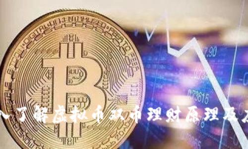 深入了解虚拟币双币理财原理及应用