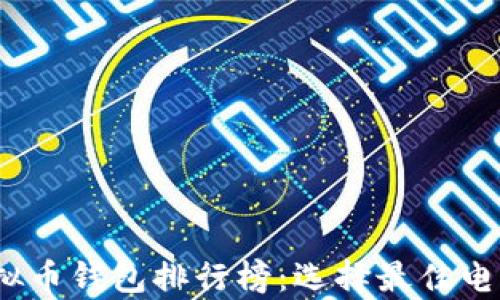 
2023年国内虚拟币钱包排行榜：选择最佳电子资产存储方案