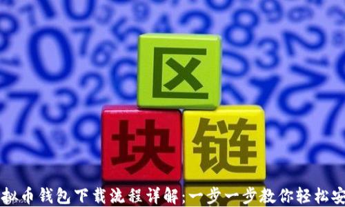 
虚拟币钱包下载流程详解：一步一步教你轻松安装
