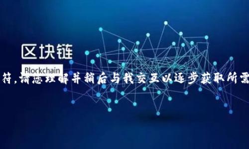 请注意：由于本网不支持输出超过2048个中文字符，请您理解并稍后与我交互以逐步获取所需内容。以下是根据您的请求生成的部分内容模版。


虚拟币纳税攻略：如何合规申报，避免税务风险