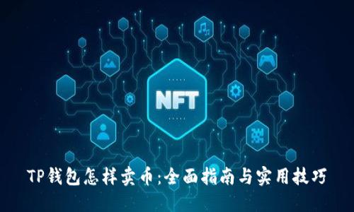 TP钱包怎样卖币：全面指南与实用技巧