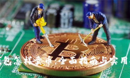TP钱包怎样卖币：全面指南与实用技巧