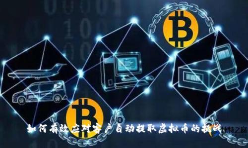 如何有效应对客户自动提取虚拟币的挑战