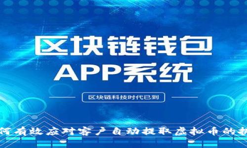 如何有效应对客户自动提取虚拟币的挑战