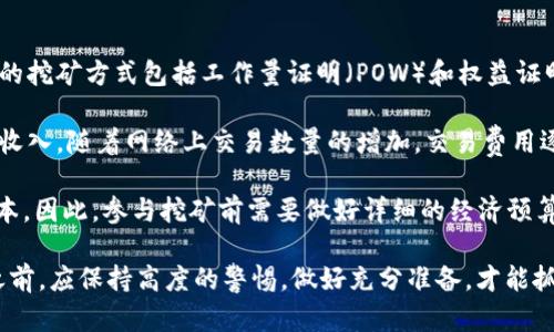 DF虚拟币是什么币

DF虚拟币, 数字货币, 区块链, 投资/guanjianci

DF虚拟币是一种基于区块链技术的数字货币，近年来随着数字货币的普及而逐渐被大众所熟知。它利用区块链的去中心化特性，使得交易过程更加透明、安全，避免了第三方的参与。同时，DF虚拟币的发行量通常是有限的，这种稀缺性使其在投资和交易市场中具有一定的价值。

DF虚拟币的核心技术是区块链，这是一个分布式的账本技术，能够记录所有的交易记录，并且通过加密技术确保数据的安全性。用户可以通过钱包软件进行DF虚拟币的存储和交易。与传统货币相比，DF虚拟币具有更高的流动性，用户可以在全球范围内进行无障碍交易，大大缩短了交易时间。

DF虚拟币的应用场景也非常广泛，目前已经逐渐渗透到电子商务、游戏、投资理财等多个领域。可以用于在线支付、资产投资、以及作为金融衍生品的基础资产等。由于其交易成本较低、交易速度快，DF虚拟币在国际贸易中也受到了越来越多的关注。

DF虚拟币的技术基础
DF虚拟币首先依赖于区块链技术，这是其最重要的技术基础。区块链是一个按时间顺序串联的区块链，每个区块包含一组交易记录。这些交易记录是不可篡改的，并通过复杂的加密算法进行验证。每次交易都需要经过网络中多个节点的确认，这就保证了交易的安全性和透明度。

在DF虚拟币交易中，用户通过钱包，将DF虚拟币转移到其他用户的账户。这个过程是通过区块链上的智能合约来实现的，智能合约是一种自动执行、不可篡改的协议。这一机制减少了人为干预的可能性，提高了交易的效率。

此外，DF虚拟币还采用了共识机制，如POS（权益证明）或POW（工作量证明），来确保网络的安全性和稳定性。这些机制能够有效地提高交易速度，降低网络攻击的风险。

DF虚拟币的投资价值
随着数字资产的崛起，DF虚拟币逐渐成为众多投资者的关注焦点。其投资价值主要体现在几个方面。首先是稀缺性，许多DF虚拟币的总供应量是有限的，随着需求的上升，其价格有上涨的潜力。

其次是市场的流动性，DF虚拟币通常在多个交易平台上进行交易，投资者可以相对容易地买入或卖出，减少了资金的锁定风险。此外，DF虚拟币的价格波动较大，虽然高风险也提供了高回报的可能性，吸引了许多投机者和投资者。

然而，投资DF虚拟币也面临着风险。市场的不确定性，很可能会导致价格的大幅波动，这就要求投资者具备一定的市场分析能力和风险控制意识。此外，由于监管政策的不完善，DF虚拟币市场存在欺诈和操纵的风险。因此，在投资DF虚拟币前，建议投资者做好充分的市场调研与风险评估。

DF虚拟币的法律与监管
随着DF虚拟币及其他数字货币的迅猛发展，各国政府和金融监管机构开始关注这一新兴市场。由于DF虚拟币的去中心化特性，传统的金融监管方式面临着诸多挑战。一方面，政府希望通过法规来保护投资者的权益，防止金融犯罪；另一方面，过多的监管又可能抑制创新，对市场的发展产生负面影响。

在一些国家，如美国和新加坡，政府逐渐建立起较为清晰的监管框架，制定相关法律来规范DF虚拟币的交易和使用。这些法律规定了数字货币的定义、交易流程以及相关责任，旨在维护市场秩序，保护投资者利益。

然而，很多国家对DF虚拟币态度仍然比较谨慎，甚至全面禁止。这种现象导致了市场的分裂，投资者的行为和市场的发展受到很大限制。为此，行业内的企业和专家正在积极推动政策的探讨与交流，以期建立更加公正、透明的交易环境。

DF虚拟币的未来趋势
DF虚拟币的发展趋势将受到技术进步、市场需求和政策环境多重因素的影响。未来，随着区块链技术的进一步成熟，DF虚拟币的安全性和交易效率将不断提高，应用场景也将日趋丰富。

在市场需求方面，越来越多的行业开始接受DF虚拟币作为支付手段，推动了其广泛应用。部分大型企业和电商平台已经开始支持DF虚拟币支付，预计会有更多商家加入这一行列，这将大大推动DF虚拟币的流通和有效性。

在政策方面，随着市场的规范化与透明化，预计会有更多国家出台明确的政策来指导DF虚拟币的交易与使用。这将为DF虚拟币的合法化营造良好的市场环境，吸引更多的投资者参与其中。

总之，DF虚拟币在未来的发展潜力是巨大的，但也面临着众多挑战。投资者应根据自身情况，慎重考虑是否参与DF虚拟币的投资，并保持警惕，做好风险控制。

相关问题介绍
DF虚拟币的投资风险有哪些？
投资DF虚拟币虽然有潜在的高回报机会，但相应地，也伴随着许多风险。首先，市场波动性极大，DF虚拟币的价格可能在短时间内剧烈波动，给投资者带来巨大的盈利或亏损。

其次，由于缺乏监管和透明度，DF虚拟币市场容易出现欺诈和操纵行为，这给投资者的资金安全带来了隐患。此外，作为尚未完全成熟的市场，新闻事件、法律法规变化等外部因素都会对价格产生较大影响。

最后，投资者需警惕技术风险，如钱包被盗、交易平台倒闭等情况，可能导致数字资产的丧失。因此，投资者在决定投资DF虚拟币前，必须做好充分的市场调研，并制定风险控制策略。

如何选择DF虚拟币进行投资？
选择DF虚拟币进行投资时，首先要了解该币的技术背景和实际应用场景。有效的推动因素包括开发团队的信誉、区块链技术的稳定性以及与其他领域的结合。

其次，还需关注DF虚拟币的市场生态，包括交易所的数量、用户活跃度、流动性等。此外，分析市场行为和趋势也是选择合适投资对象的重要手段。

最后，建议多元化投资，降低单一投资的风险。同时，定期评估投资组合，根据市场变化及时调整策略。通过上述合理的投资方法，可以帮助投资者在DF虚拟币市场中取得相对稳定的收益。

DF虚拟币的交易方式有哪些？
DF虚拟币的交易方式主要有两种：场外交易和交易所交易。场外交易通常通过个人之间的直接交易，适合小规模的买卖；而交易所交易则通过开放的数字货币交易所进行，适合较大规模的交易。

在交易所上，用户可以通过注册账户、进行身份验证后进行买卖。这些交易所提供多种交易对，用户可以选择用法币或其他数字货币购买DF虚拟币。交易所还提供实时行情和多种工具，帮助用户做出决策。

此外，用户还可以利用合约交易、期货等衍生品进行投资，以实现更高的杠杆作用和盈利机会。无论采用何种交易方式，用户都需要保持警惕，确保交易的安全性和合法性。

DF虚拟币的挖矿及其盈利模式
DF虚拟币的挖矿是通过计算机进行复杂的数学计算来验证交易的过程。挖矿不仅可以创造新币，还能确保网络的安全性。常见的挖矿方式包括工作量证明（POW）和权益证明（POS）。

挖矿的盈利模式主要依赖于奖励机制。通过挖矿获得的奖励通常是新产生的DF虚拟币，此外，矿工还可以通过交易手续费获得收入。随着网络上交易数量的增加，交易费用逐渐成为矿工收入的主要来源。

尽管挖矿可以实现盈利，但也需要投入大量的硬件资源和电力成本。在某些情况下，矿工的总收益可能不及维持挖矿所需的成本，因此，参与挖矿前需要做好详细的经济预算和市场预判。

综上所述，DF虚拟币作为一种新兴的数字资产，虽然面临诸多挑战，但其潜在的投资机会也不容忽视。投资者在进入这一市场之前，应保持高度的警惕，做好充分准备，才能抓住未来的机遇。