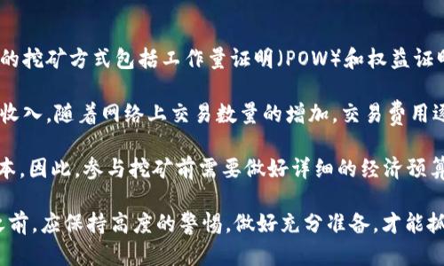 DF虚拟币是什么币

DF虚拟币, 数字货币, 区块链, 投资/guanjianci

DF虚拟币是一种基于区块链技术的数字货币，近年来随着数字货币的普及而逐渐被大众所熟知。它利用区块链的去中心化特性，使得交易过程更加透明、安全，避免了第三方的参与。同时，DF虚拟币的发行量通常是有限的，这种稀缺性使其在投资和交易市场中具有一定的价值。

DF虚拟币的核心技术是区块链，这是一个分布式的账本技术，能够记录所有的交易记录，并且通过加密技术确保数据的安全性。用户可以通过钱包软件进行DF虚拟币的存储和交易。与传统货币相比，DF虚拟币具有更高的流动性，用户可以在全球范围内进行无障碍交易，大大缩短了交易时间。

DF虚拟币的应用场景也非常广泛，目前已经逐渐渗透到电子商务、游戏、投资理财等多个领域。可以用于在线支付、资产投资、以及作为金融衍生品的基础资产等。由于其交易成本较低、交易速度快，DF虚拟币在国际贸易中也受到了越来越多的关注。

DF虚拟币的技术基础
DF虚拟币首先依赖于区块链技术，这是其最重要的技术基础。区块链是一个按时间顺序串联的区块链，每个区块包含一组交易记录。这些交易记录是不可篡改的，并通过复杂的加密算法进行验证。每次交易都需要经过网络中多个节点的确认，这就保证了交易的安全性和透明度。

在DF虚拟币交易中，用户通过钱包，将DF虚拟币转移到其他用户的账户。这个过程是通过区块链上的智能合约来实现的，智能合约是一种自动执行、不可篡改的协议。这一机制减少了人为干预的可能性，提高了交易的效率。

此外，DF虚拟币还采用了共识机制，如POS（权益证明）或POW（工作量证明），来确保网络的安全性和稳定性。这些机制能够有效地提高交易速度，降低网络攻击的风险。

DF虚拟币的投资价值
随着数字资产的崛起，DF虚拟币逐渐成为众多投资者的关注焦点。其投资价值主要体现在几个方面。首先是稀缺性，许多DF虚拟币的总供应量是有限的，随着需求的上升，其价格有上涨的潜力。

其次是市场的流动性，DF虚拟币通常在多个交易平台上进行交易，投资者可以相对容易地买入或卖出，减少了资金的锁定风险。此外，DF虚拟币的价格波动较大，虽然高风险也提供了高回报的可能性，吸引了许多投机者和投资者。

然而，投资DF虚拟币也面临着风险。市场的不确定性，很可能会导致价格的大幅波动，这就要求投资者具备一定的市场分析能力和风险控制意识。此外，由于监管政策的不完善，DF虚拟币市场存在欺诈和操纵的风险。因此，在投资DF虚拟币前，建议投资者做好充分的市场调研与风险评估。

DF虚拟币的法律与监管
随着DF虚拟币及其他数字货币的迅猛发展，各国政府和金融监管机构开始关注这一新兴市场。由于DF虚拟币的去中心化特性，传统的金融监管方式面临着诸多挑战。一方面，政府希望通过法规来保护投资者的权益，防止金融犯罪；另一方面，过多的监管又可能抑制创新，对市场的发展产生负面影响。

在一些国家，如美国和新加坡，政府逐渐建立起较为清晰的监管框架，制定相关法律来规范DF虚拟币的交易和使用。这些法律规定了数字货币的定义、交易流程以及相关责任，旨在维护市场秩序，保护投资者利益。

然而，很多国家对DF虚拟币态度仍然比较谨慎，甚至全面禁止。这种现象导致了市场的分裂，投资者的行为和市场的发展受到很大限制。为此，行业内的企业和专家正在积极推动政策的探讨与交流，以期建立更加公正、透明的交易环境。

DF虚拟币的未来趋势
DF虚拟币的发展趋势将受到技术进步、市场需求和政策环境多重因素的影响。未来，随着区块链技术的进一步成熟，DF虚拟币的安全性和交易效率将不断提高，应用场景也将日趋丰富。

在市场需求方面，越来越多的行业开始接受DF虚拟币作为支付手段，推动了其广泛应用。部分大型企业和电商平台已经开始支持DF虚拟币支付，预计会有更多商家加入这一行列，这将大大推动DF虚拟币的流通和有效性。

在政策方面，随着市场的规范化与透明化，预计会有更多国家出台明确的政策来指导DF虚拟币的交易与使用。这将为DF虚拟币的合法化营造良好的市场环境，吸引更多的投资者参与其中。

总之，DF虚拟币在未来的发展潜力是巨大的，但也面临着众多挑战。投资者应根据自身情况，慎重考虑是否参与DF虚拟币的投资，并保持警惕，做好风险控制。

相关问题介绍
DF虚拟币的投资风险有哪些？
投资DF虚拟币虽然有潜在的高回报机会，但相应地，也伴随着许多风险。首先，市场波动性极大，DF虚拟币的价格可能在短时间内剧烈波动，给投资者带来巨大的盈利或亏损。

其次，由于缺乏监管和透明度，DF虚拟币市场容易出现欺诈和操纵行为，这给投资者的资金安全带来了隐患。此外，作为尚未完全成熟的市场，新闻事件、法律法规变化等外部因素都会对价格产生较大影响。

最后，投资者需警惕技术风险，如钱包被盗、交易平台倒闭等情况，可能导致数字资产的丧失。因此，投资者在决定投资DF虚拟币前，必须做好充分的市场调研，并制定风险控制策略。

如何选择DF虚拟币进行投资？
选择DF虚拟币进行投资时，首先要了解该币的技术背景和实际应用场景。有效的推动因素包括开发团队的信誉、区块链技术的稳定性以及与其他领域的结合。

其次，还需关注DF虚拟币的市场生态，包括交易所的数量、用户活跃度、流动性等。此外，分析市场行为和趋势也是选择合适投资对象的重要手段。

最后，建议多元化投资，降低单一投资的风险。同时，定期评估投资组合，根据市场变化及时调整策略。通过上述合理的投资方法，可以帮助投资者在DF虚拟币市场中取得相对稳定的收益。

DF虚拟币的交易方式有哪些？
DF虚拟币的交易方式主要有两种：场外交易和交易所交易。场外交易通常通过个人之间的直接交易，适合小规模的买卖；而交易所交易则通过开放的数字货币交易所进行，适合较大规模的交易。

在交易所上，用户可以通过注册账户、进行身份验证后进行买卖。这些交易所提供多种交易对，用户可以选择用法币或其他数字货币购买DF虚拟币。交易所还提供实时行情和多种工具，帮助用户做出决策。

此外，用户还可以利用合约交易、期货等衍生品进行投资，以实现更高的杠杆作用和盈利机会。无论采用何种交易方式，用户都需要保持警惕，确保交易的安全性和合法性。

DF虚拟币的挖矿及其盈利模式
DF虚拟币的挖矿是通过计算机进行复杂的数学计算来验证交易的过程。挖矿不仅可以创造新币，还能确保网络的安全性。常见的挖矿方式包括工作量证明（POW）和权益证明（POS）。

挖矿的盈利模式主要依赖于奖励机制。通过挖矿获得的奖励通常是新产生的DF虚拟币，此外，矿工还可以通过交易手续费获得收入。随着网络上交易数量的增加，交易费用逐渐成为矿工收入的主要来源。

尽管挖矿可以实现盈利，但也需要投入大量的硬件资源和电力成本。在某些情况下，矿工的总收益可能不及维持挖矿所需的成本，因此，参与挖矿前需要做好详细的经济预算和市场预判。

综上所述，DF虚拟币作为一种新兴的数字资产，虽然面临诸多挑战，但其潜在的投资机会也不容忽视。投资者在进入这一市场之前，应保持高度的警惕，做好充分准备，才能抓住未来的机遇。