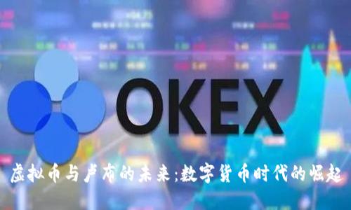 虚拟币与卢布的未来：数字货币时代的崛起