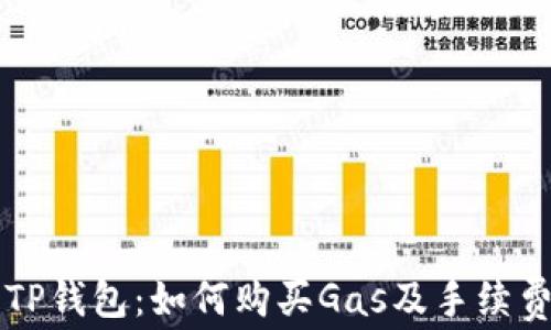 
深入了解TP钱包：如何购买Gas及手续费问题解析