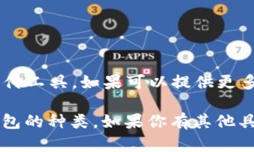 `t p 钱包` 这样的描述可能比较模糊，具体指的可能是某个特定的数字钱包或支付工具。如果可以提供更多背景信息，比如该钱包的使用场景、地区或其功能特点，我能更好地回答你的问题。

在此之前，我可以提供一些常见的数字钱包名称和功能，帮助你更好地理解数字钱包的种类。如果你有其他具体问题或者希望我详细介绍某个方面，请告诉我！