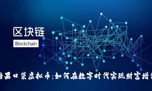 糖果口袋虚拟币：如何在数字时代实现财富增值