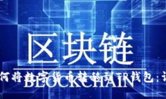 币安如何将数字货币转移