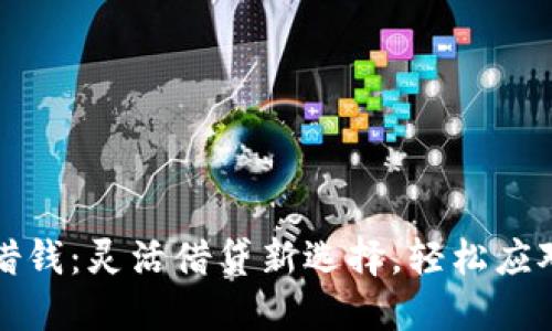 华为钱包借钱：灵活借贷新选择，轻松应对资金需求