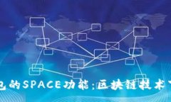 :全面解析TP钱包的SPACE功能