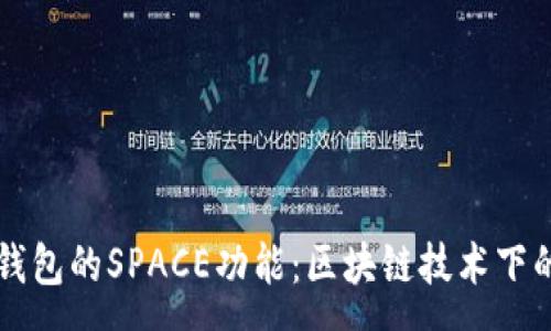 :

全面解析TP钱包的SPACE功能：区块链技术下的创新与应用
