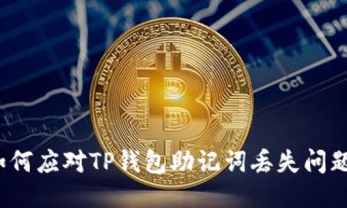 如何应对TP钱包助记词丢失问题？