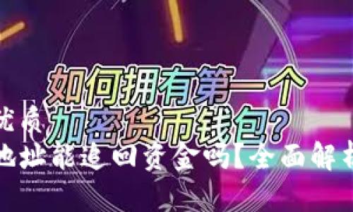 思考一个的优质
TP钱包转错地址能追回资金吗？全面解析与解决方案