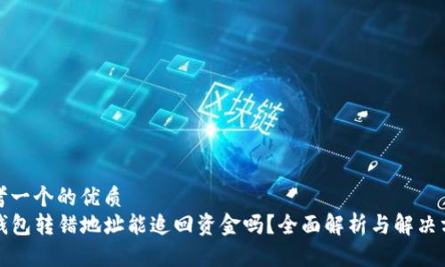 思考一个的优质
TP钱包转错地址能追回资金吗？全面解析与解决方案