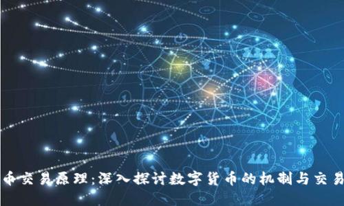 虚拟币交易原理：深入探讨数字货币的机制与交易流程