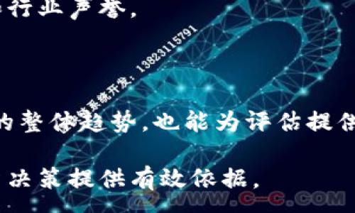 :
baioti深入解析虚拟币中资：市场影响力与未来趋势/baioti

关键词:
虚拟币, 中资, 区块链, 数字货币/guanjianci

内容介绍:

近年来，随着科技的发展，虚拟币作为一种新兴的金融工具，已经逐渐进入了大众的视野。其中，中资对于虚拟币市场的影响力以及未来的发展趋势引发了广泛的讨论和研究。本文将深入剖析虚拟币中资的现状、特点以及可能带来的机遇与挑战。通过对相关数据的分析，我们不仅能够更好地理解虚拟币在经济中所扮演的角色，还能预见未来的行业发展。

虚拟币的基本概念
虚拟币是一种基于区块链技术的数字资产，它们不受任何中央银行或政府的监管，主要通过网络进行交易。最早的虚拟币比特币在2009年问世，极大地推动了这一领域的发展。虚拟币的出现，不仅为投资者提供了多样化的投资选择，也为金融科技的发展打开了新局面。

从本质上来看，虚拟币的价值主要来源于市场供需关系、技术支持及其所承载的某种特定用途。与传统货币相比，虚拟币具有去中心化、匿名性以及全球化等特性，这使得其在国际贸易、数字支付等诸多领域中呈现出巨大的应用潜力。

中资在虚拟币市场的崛起
随着区块链技术的发展，中资在全球虚拟币市场中的地位日益突出。中国在区块链技术的研发及应用方面一直处于世界前列，许多中国企业和投资者积极参与虚拟币的开发、交易和应用，推动了市场的快速发展。

根据相关数据统计，目前中国已有数万家区块链相关企业，这些企业涵盖了数字货币交易所、区块链技术研发、应用场景落地等多个领域。同时，越来越多的中国投资者开始关注虚拟币，部分高净值投资者甚至将其作为资产配置的一部分。

中资的参与，意味着虚拟币市场将受到更多监管和规范，这既为行业的健康发展提供了保障，也为投资者带来了更多信心。

虚拟币的市场影响力分析
虚拟币市场的迅速崛起，给全球金融体系带来了深远的影响。中资在这一过程中扮演了重要的角色，通过资本的注入、技术的推动和应用场景的落地，有效地提升了虚拟币的市场活跃度。

首先，虚拟币为投资者提供了一个新的资产配置选项，特别是在全球经济不确定性增加的背景下，越来越多的投资者将虚拟币作为对冲风险的工具。其次，中资的崛起促进了虚拟币交易平台的多元化发展，推动了整个行业的创新和进步。

然而，虚拟币市场的波动性和风险性也不可忽视。随着中资的涌入，虚拟币市场面临着更大的监管压力，涉及资金的安全性、交易的合规性以及市场的透明度等问题都亟待解决。

未来虚拟币发展的可能趋势
展望未来，虚拟币行业将继续向前发展。中资作为重要的市场参与者，将在多个方面推动虚拟币的发展。

首先，科技的不断进步将推动虚拟币技术的创新，提升交易安全性和速度。其次，政策的规范将促使虚拟币市场的成熟，有助于保护投资者的利益。此外，随着越来越多的企业和机构意识到虚拟币的潜力，将有更多的应用场景落地，从而推动行业发展。

尽管未来充满机遇，但也面临诸多挑战，包括市场波动、合规问题以及投资者教育等。这些问题如果得不到解决，可能会制约虚拟币行业的发展。因此，积极面对这些挑战，将是中资在虚拟币领域继续取得成功的关键。

相关问题及详细分析

问题一：中资如何影响虚拟币市场的监管环境？
中资在虚拟币市场的兴起，必然会引起监管机构的关注。近年来，中国政府对虚拟币的监管政策不断更新，从初期的打击ICO和虚拟币交易，到现在逐渐开始对区块链技术的探索与应用，反映了监管层对该领域的逐步认可。

中资的参与对监管环境的影响体现在多个方面。首先，资本的流入促使监管机构对该市场的重视提升。大规模的资金进出使得虚拟币交易的透明度问题愈加突出，促使监管方在税收、反洗钱等方面加强立法和监管。其次，随着合规性要求的提高，企业也需要在虚拟币交易中严格遵循相关法规，提升市场信任度和安全性。

总的来说，中资的参与不仅推动了监管政策的完善，也为虚拟币市场的健康发展奠定了基础。在这个过程中，监管与市场的良性互动将是未来发展的重要方向。

问题二：虚拟币的投资风险及应对策略是什么？
虚拟币市场的高波动性使得投资者面临众多风险，包括市场风险、技术风险和政策风险等。要有效管理这些风险，投资者需要采取正确的应对策略。

首先，对市场风险的应对策略是分散投资。投资者不应将所有资金投入单一虚拟币，而是通过多元化投资降低风险。此外，设置止损点和定期评估投资组合，确保及时调整策略，以应对市场变化。

其次，关注技术风险，投资者应选择那些技术团队、项目背景雄厚的虚拟币进行投资。了解市场上虚拟币的背景、技术发展等信息，可帮助投资者做出更加明智的决策。同时，务必确保在安全稳定的平台上进行交易，防止个人资产遭受损失。

最后，对政策风险的应对策略，投资者需关注各国对虚拟币的政策动态，及时调整投资策略以规避政策风险。参与一些行业研讨会和论坛，增加对政策的理解和预测能力。

问题三：区块链技术在虚拟币中的应用前景如何？
区块链技术是虚拟币的基础，其在虚拟币中的应用前景广阔。随着技术的发展，区块链技术的应用场景也在不断拓宽，不仅限于金融行业，还扩展到物流、医疗、供应链管理等多个领域。

在虚拟币领域，区块链技术确保了交易的透明性和安全性，通过去中心化的特点，有效防止了伪造和操纵交易记录的可能。例如，比特币的去中心化特性使得其不易受到单一节点的影响，增强了网络安全性。

未来，区块链技术的应用将更加多元化。例如，结合智能合约技术，可以自动执行合约条款，提高效率与降低交易风险。此外，越来越多的企业意识到区块链的潜力，将其应用于资产管理、身份认证等领域，进一步推动虚拟币的发展。

问题四：如何评估虚拟币项目的价值？
评估虚拟币项目的价值是投资者关注的重点。要全面评估一个虚拟币项目，需从多个维度进行分析。

首先，要了解项目的背景和团队。一个团队的技术实力、行业经验、过往项目的成功率等都将对项目的成功与否产生重要影响。投资者需深入调研团队成员的履历和行业声誉。

其次，技术方面也至关重要。评估项目采用的技术是否具备创新性和可行性，技术的实施是否能够满足实际需求将直接关系到项目的成功与否。

此外，市场需求同样不可忽视。了解目标用户群体的需求，以及项目能否提供实际解决方案，都是评估其未来价值的重要部分。同时，关注竞争对手的动态以及市场的整体趋势，也能为评估提供指导。

综上所述，虚拟币领域正在快速发展，中资的参与将推动市场的进一步成熟。通过对虚拟币市场的深入分析，我们可以更好地理解其发展潜力与风险，为未来的投资决策提供有效依据。