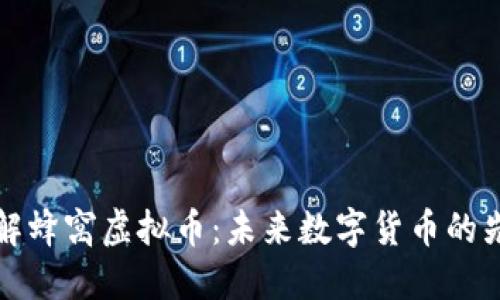 深入了解蜂窝虚拟币：未来数字货币的先锋之路