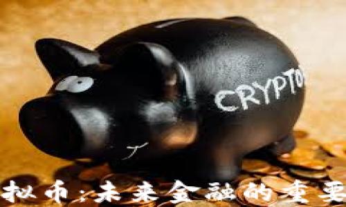 
流通虚拟币：未来金融的重要参与者
