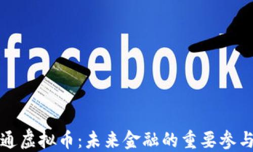 
流通虚拟币：未来金融的重要参与者
