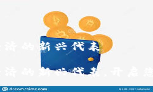 温州币：数字经济的新兴代表

温州币：数字经济的新兴代表，开启您的投资新视野