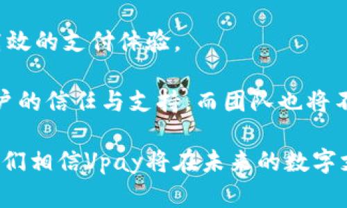 vpayVpay虚拟币：未来数字支付的先锋/vpay
Vpay, 虚拟币, 数字支付, 区块链/guanjianci

在数字经济快速发展的今天，虚拟币越来越受到人们的关注。在众多虚拟币中，Vpay作为新兴的数字货币之一，以其独特的特点和优势，吸引了广泛的用户群体。本文将深入介绍Vpay虚拟币的相关信息、运作机制及其在未来数字支付中的潜力。同时，我们将探讨一些常见问题，帮助读者更好地理解Vpay虚拟币及其在区块链生态中的地位。

Vpay虚拟币的背景与诞生
Vpay虚拟币的诞生可追溯到数字货币市场的蓬勃发展阶段，旨在为用户提供更安全、更便捷的支付解决方案。与比特币和以太坊等经典数字货币相比，Vpay在技术架构和应用场景上有着显著的创新之处。

自诞生以来，Vpay团队就致力于创建一个去中心化的支付网络，这一平台允许用户在全球范围内传输价值。Vpay不仅仅是一种支付手段，更是区块链技术与金融服务结合的产物，其目标是改变传统支付体系中的不足之处，为用户提供更好的体验。

Vpay的技术特点
Vpay在技术架构上，采用了先进的区块链技术，其核心是分布式账本。通过分布式账本，Vpay实现了信息的高度透明与安全，用户的交易数据均在区块链上永久记录，防篡改和可追溯性确保了每一笔交易的真实性。

此外，Vpay还引入了智能合约技术，允许用户在没有中介的情况下直接进行交易。这不仅提高了交易的效率，而且减少了交易成本，让用户在使用Vpay进行支付时，享受到更为经济的手续费。

Vpay的应用场景
Vpay虚拟币的应用场景十分广泛。首先，在电商领域，越来越多的在线商家开始接受Vpay作为支付选项，用户可以使用Vpay进行商品购买，享受更快捷的支付体验。

其次，在跨境支付方面，Vpay凭借其低手续费和快速到账的特点，为用户提供了一种高效的国际支付解决方案。对于经常需要进行跨国交易的企业和个人而言，Vpay无疑是一个值得信赖的选择。

此外，Vpay也能在资产管理、投资理财等领域发挥作用。用户可以通过Vpay平台进行数字资产的投资与交易，借助区块链技术的透明性与安全性，加强资产管理的效率。

常见问题解答

问题一：Vpay与比特币有什么区别？
Vpay与比特币的主要区别在于其设计理念和技术实现。首先，比特币被广泛视为数字黄金，旨在作为一种价值储存工具。而Vpay则更加专注于支付领域，旨在提供快速、低成本的支付解决方案。

其次，在交易速度和处理能力上，Vpay通过算法大幅提升了交易确认的速度，相比之下，比特币在高并发交易时可能会出现延迟现象。此外，Vpay引入了更灵活的智能合约功能，使得用户可以在Vpay平台上轻松实现更复杂的支付场景。

问题二：如何获取Vpay虚拟币？
获取Vpay虚拟币有多种途径，用户可以通过以下几种方式进行取得。首先，用户可以在支持Vpay的加密货币交易所进行买卖，使用法定货币或其他数字货币兑换Vpay。

其次，Vpay平台可能会提供一些促销活动，例如空投和奖励计划，用户可以通过参与平台的活动获得Vpay。此外，一些商家也可能会提供Vpay作为支付选项，用户在进行消费时可以通过Vpay支付，从而获得相应数量的Vpay奖励。

问题三：Vpay的安全性如何保证？
Vpay的安全性主要通过其区块链技术和加密算法来保证。在区块链上，所有的交易记录都是公开透明的，任何人都可以对交易进行验证。这种透明性增加了用户对平台的信任。

此外，Vpay采用了先进的加密技术，确保用户的个人信息和资产安全。用户在进行任何交易时，都需要使用安全的密码并启用双重认证，增强了账户的安全性。

问题四：Vpay在数字支付领域的未来展望
随着金融科技的迅速发展，Vpay在数字支付领域的潜力不可小觑。未来，随着更多商家和平台的加入，Vpay的应用范围将不断扩大，用户将享受更加便捷高效的支付体验。

同时，在区块链技术的不断成熟下，Vpay有望通过进一步的技术创新，提高交易效率，降低成本，甚至可能成为主流的数字支付工具。Vpay的成功依赖于用户的信任与支持，而团队也将不断努力提升用户体验，推动Vpay生态的健康发展。

综上所述，Vpay虚拟币作为一种新兴的数字货币，凭借其独特的技术优势和广泛的应用场景，正在逐步受到市场的认可。通过对其运作机制的深入了解，我们相信Vpay将在未来的数字支付领域发挥重要的作用。