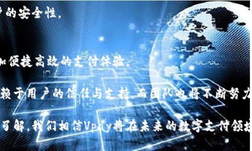 vpayVpay虚拟币：未来数字支付的先锋/vpay
Vpay, 虚拟币, 数字支付, 区块链/guanjianci

在数字经济快速发展的今天，虚拟币越来越受到人们的关注。在众多虚拟币中，Vpay作为新兴的数字货币之一，以其独特的特点和优势，吸引了广泛的用户群体。本文将深入介绍Vpay虚拟币的相关信息、运作机制及其在未来数字支付中的潜力。同时，我们将探讨一些常见问题，帮助读者更好地理解Vpay虚拟币及其在区块链生态中的地位。

Vpay虚拟币的背景与诞生
Vpay虚拟币的诞生可追溯到数字货币市场的蓬勃发展阶段，旨在为用户提供更安全、更便捷的支付解决方案。与比特币和以太坊等经典数字货币相比，Vpay在技术架构和应用场景上有着显著的创新之处。

自诞生以来，Vpay团队就致力于创建一个去中心化的支付网络，这一平台允许用户在全球范围内传输价值。Vpay不仅仅是一种支付手段，更是区块链技术与金融服务结合的产物，其目标是改变传统支付体系中的不足之处，为用户提供更好的体验。

Vpay的技术特点
Vpay在技术架构上，采用了先进的区块链技术，其核心是分布式账本。通过分布式账本，Vpay实现了信息的高度透明与安全，用户的交易数据均在区块链上永久记录，防篡改和可追溯性确保了每一笔交易的真实性。

此外，Vpay还引入了智能合约技术，允许用户在没有中介的情况下直接进行交易。这不仅提高了交易的效率，而且减少了交易成本，让用户在使用Vpay进行支付时，享受到更为经济的手续费。

Vpay的应用场景
Vpay虚拟币的应用场景十分广泛。首先，在电商领域，越来越多的在线商家开始接受Vpay作为支付选项，用户可以使用Vpay进行商品购买，享受更快捷的支付体验。

其次，在跨境支付方面，Vpay凭借其低手续费和快速到账的特点，为用户提供了一种高效的国际支付解决方案。对于经常需要进行跨国交易的企业和个人而言，Vpay无疑是一个值得信赖的选择。

此外，Vpay也能在资产管理、投资理财等领域发挥作用。用户可以通过Vpay平台进行数字资产的投资与交易，借助区块链技术的透明性与安全性，加强资产管理的效率。

常见问题解答

问题一：Vpay与比特币有什么区别？
Vpay与比特币的主要区别在于其设计理念和技术实现。首先，比特币被广泛视为数字黄金，旨在作为一种价值储存工具。而Vpay则更加专注于支付领域，旨在提供快速、低成本的支付解决方案。

其次，在交易速度和处理能力上，Vpay通过算法大幅提升了交易确认的速度，相比之下，比特币在高并发交易时可能会出现延迟现象。此外，Vpay引入了更灵活的智能合约功能，使得用户可以在Vpay平台上轻松实现更复杂的支付场景。

问题二：如何获取Vpay虚拟币？
获取Vpay虚拟币有多种途径，用户可以通过以下几种方式进行取得。首先，用户可以在支持Vpay的加密货币交易所进行买卖，使用法定货币或其他数字货币兑换Vpay。

其次，Vpay平台可能会提供一些促销活动，例如空投和奖励计划，用户可以通过参与平台的活动获得Vpay。此外，一些商家也可能会提供Vpay作为支付选项，用户在进行消费时可以通过Vpay支付，从而获得相应数量的Vpay奖励。

问题三：Vpay的安全性如何保证？
Vpay的安全性主要通过其区块链技术和加密算法来保证。在区块链上，所有的交易记录都是公开透明的，任何人都可以对交易进行验证。这种透明性增加了用户对平台的信任。

此外，Vpay采用了先进的加密技术，确保用户的个人信息和资产安全。用户在进行任何交易时，都需要使用安全的密码并启用双重认证，增强了账户的安全性。

问题四：Vpay在数字支付领域的未来展望
随着金融科技的迅速发展，Vpay在数字支付领域的潜力不可小觑。未来，随着更多商家和平台的加入，Vpay的应用范围将不断扩大，用户将享受更加便捷高效的支付体验。

同时，在区块链技术的不断成熟下，Vpay有望通过进一步的技术创新，提高交易效率，降低成本，甚至可能成为主流的数字支付工具。Vpay的成功依赖于用户的信任与支持，而团队也将不断努力提升用户体验，推动Vpay生态的健康发展。

综上所述，Vpay虚拟币作为一种新兴的数字货币，凭借其独特的技术优势和广泛的应用场景，正在逐步受到市场的认可。通过对其运作机制的深入了解，我们相信Vpay将在未来的数字支付领域发挥重要的作用。