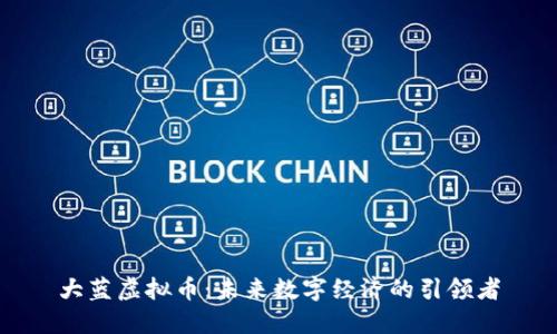大蓝虚拟币：未来数字经济的引领者