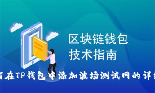 : 如何在TP钱包中添加波场测试网的详细指南