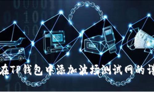 : 如何在TP钱包中添加波场测试网的详细指南