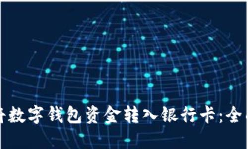 如何将数字钱包资金转入银行卡：全面指南