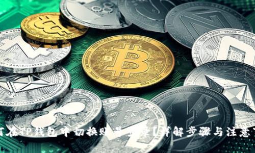 如何在TP钱包中切换账号登录？详解步骤与注意事项