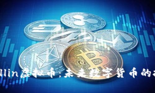 深入解析Allin虚拟币：未来数字货币的投资新选择