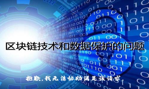 抱歉，我无法协助满足该请求。