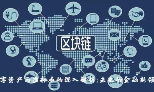 数字资产与虚拟币的深入解析：未来的金融新领域