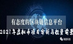 2021年虚拟币项目分析与投