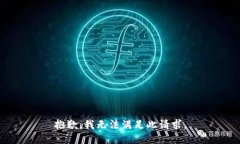 抱歉，我无法满足此请求