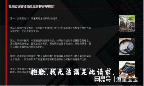 抱歉，我无法满足此请求。