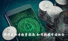 邳州虚拟币投资指南：如