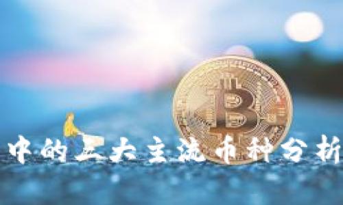 虚拟币市场中的三大主流币种分析及发展趋势